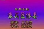 朱买臣休妻 王立岩下载