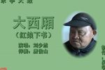 大西厢 1刘少然 选段下载