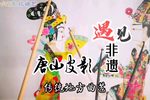 审公子 选段
