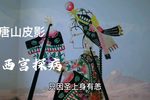 西宫探病 选段