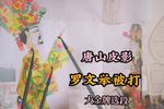 罗文举被打 选段