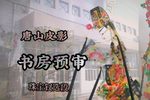 书房预审 选段