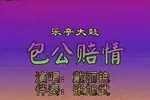 包公赔情 戴丽燕下载
