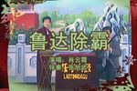 鲁达除霸 1肖云霞 选段下载
