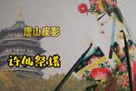 许仙祭塔 选段