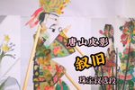 叙旧 选段