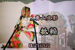 抵赖 选段