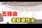 五峰会 24