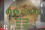 韩湘子讨封 6 郑作存 选段下载
