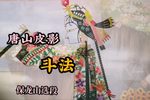 斗法 选段