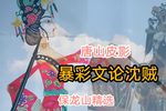 暴彩文论沈贼 选段