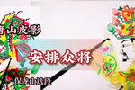 安排众将 选段