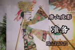 准备 选段