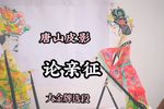 论亲征 选段