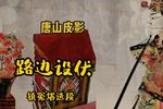 路边设伏 选段