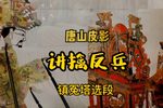 讲述女子擒反兵 选段
