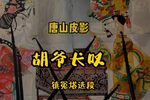 胡爷长叹 选段