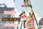 状元写家书 选段