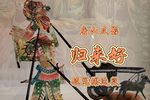归来好 选段