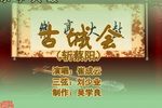 古城会 2崔成云 刘少业 选段