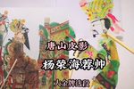 杨荣海荐帅 选段