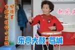 樊金定骂城 1赵凤兰 选段