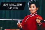 二黄板 孔明招亲 赵凤兰 选段