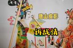 诉战情 选段