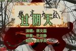 过阴天 蒋文磊 选段下载