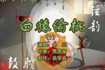 白猿偷桃 1余兰 选段下载