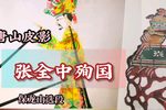 张全中殉国 选段