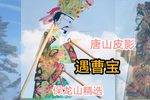 遇曹宝 选段