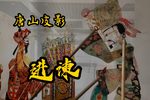 进谏 选段