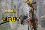 加鞭打马 选段