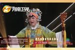 少国公 选段下载