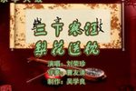 三下寒江 1刘荣珍 选段下载