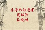 长坂坡 贾幼然