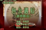 包公遇后韩派 1徐德恩 选段