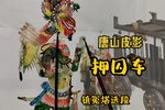 压囚车 选段