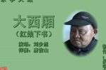 大西厢 2刘少然 选段