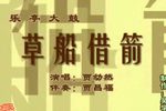 草船借箭 2贾幼然 选段下载