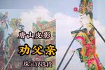 劝父亲 选段