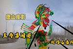 王寿昌闲逛 选段