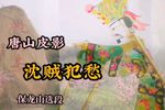 沈贼犯愁 选段
