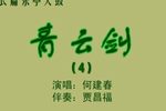 青云剑 4上 选段下载