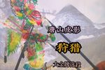 狩猎 选段
