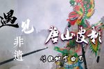 路遇歹人 选段