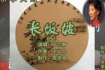 长坂坡 5 于兰静 选段