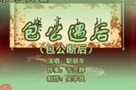 包公遇后 1靳丽年 选段下载