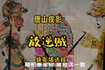 放逆贼 选段